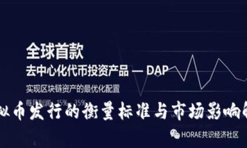 虚拟币发行的衡量标准与市场影响解析