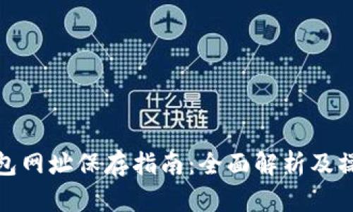 小狐钱包网址保存指南：全面解析及操作步骤