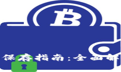 小狐钱包网址保存指南：全面解析及操作步骤