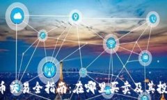   虚拟币FOB币交易全指南：