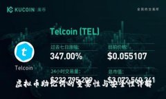 虚拟币助记词的重要性与