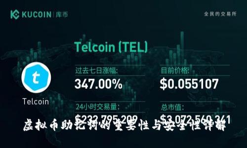 虚拟币助记词的重要性与安全性详解