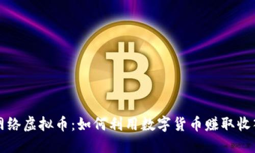 网络虚拟币：如何利用数字货币赚取收入