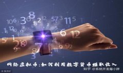 网络虚拟币：如何利用数