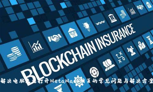 解决电脑无法打开MetaMask网页的常见问题与解决方案