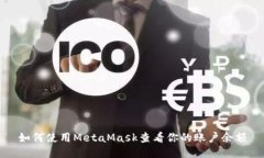 如何使用MetaMask查看你的账