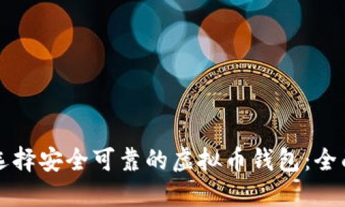 如何选择安全可靠的虚拟币钱包：全面指南