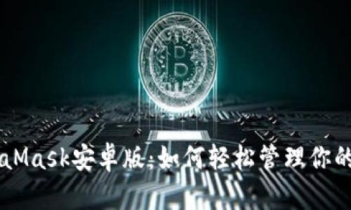 手机MetaMask安卓版：如何轻松管理你的加密资产