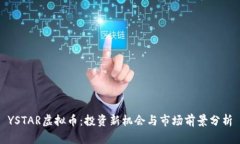 YSTAR虚拟币：投资新机会与