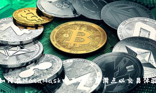 如何在MetaMask中正确设置滑点以交易体验