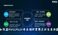 如何在MetaMask中正确设置滑