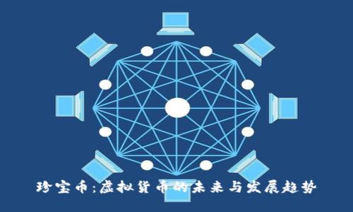 珍宝币：虚拟货币的未来与发展趋势