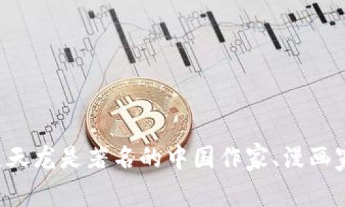 楚天龙并不是以虚拟币闻名的人物。如果你在寻找与楚天龙相关的虚拟币内容，可能是由于误解或者混淆了名字。楚天龙是著名的中国作家、漫画家或动漫创作者等。如果有关于虚拟币或加密货币的特定问题，我会很乐意帮助你！请提供更多详细信息或具体问题。