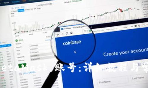 如何多建 MetaMask 账号：详细教程与常见问题解析