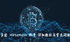 如何多建 MetaMask 账号：详