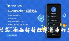 虚拟币的形式：全面解析