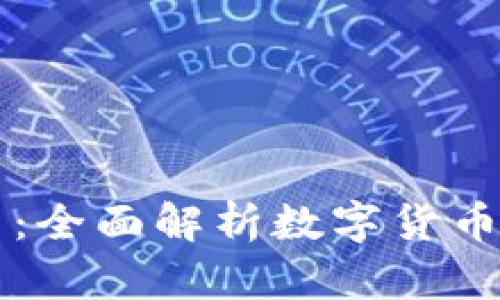 虚拟币的形式：全面解析数字货币的类型与特点