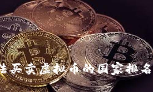 2023年合法买卖虚拟币的国家排名及政策分析