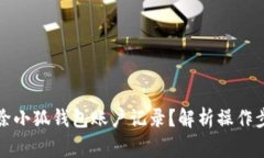 如何安全地删除小狐钱包