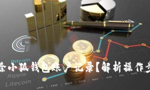 如何安全地删除小狐钱包账户记录？解析操作步骤及注意事项