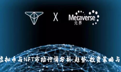 2023年虚拟币与NFT市场行情分析：趋势、投资策略与未来展望