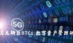 小狐钱包与无聊猿BTCs：数
