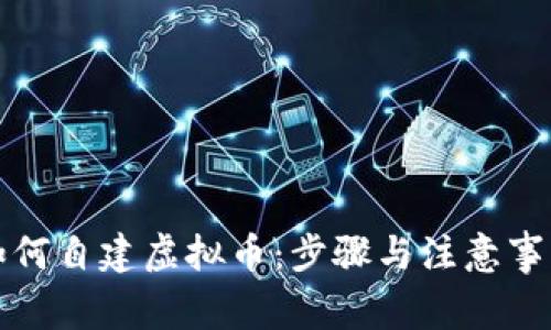 如何自建虚拟币：步骤与注意事项