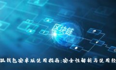 小狐钱包安卓版使用指南