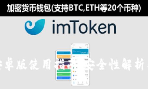 小狐钱包安卓版使用指南：安全性解析与使用经验