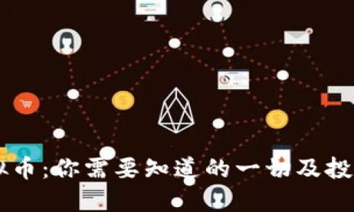 OE虚拟币：你需要知道的一切及投资指南