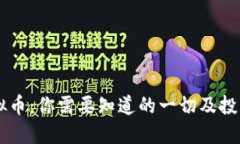 OE虚拟币：你需要知道的一
