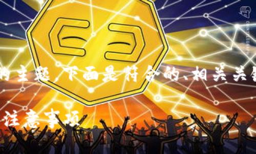 针对“退出小狐钱包怎么退出”的主题，下面是符合的、相关关键词、内容大纲及问题详细介绍。

如何安全退出小狐钱包：步骤与注意事项