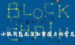 解决小狐钱包无法加载图