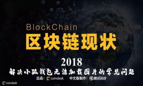 解决小狐钱包无法加载图片的常见问题