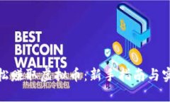 如何轻松赚取虚拟币：新