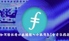 如何轻松将以太坊转入小