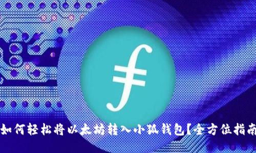 如何轻松将以太坊转入小狐钱包？全方位指南