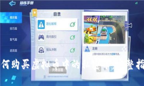 如何购买虚拟币中的私密币：完整指南