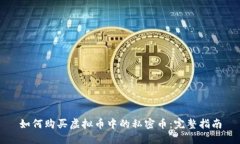 如何购买虚拟币中的私密