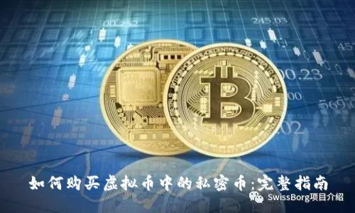 如何购买虚拟币中的私密币：完整指南