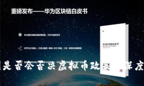 美国是否会否决虚拟币政策的深度分析
