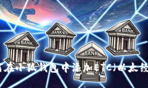 如何在小狐钱包中添加ETC（以太经典）
