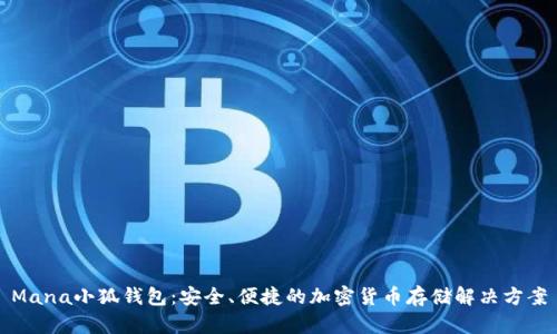 Mana小狐钱包：安全、便捷的加密货币存储解决方案