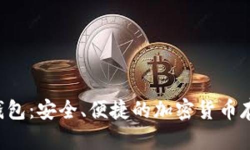 Mana小狐钱包：安全、便捷的加密货币存储解决方案