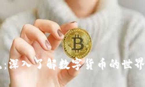 虚拟币交流：深入了解数字货币的世界与互动平台
