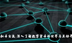 虚拟币交流：深入了解数