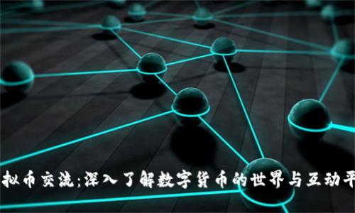 虚拟币交流：深入了解数字货币的世界与互动平台