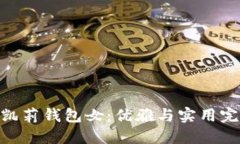 金狐狸凯莉钱包女：优雅