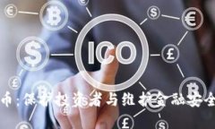 严惩虚拟货币：保护投资