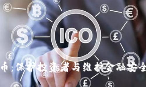 严惩虚拟货币：保护投资者与维护金融安全的必要措施